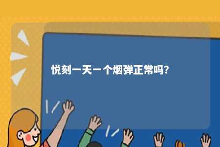 悦刻一天一个烟弹正常吗？ 